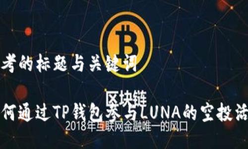 思考的标题与关键词

如何通过TP钱包参与LUNA的空投活动