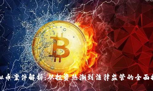 虚拟币案件解析：从投资热潮到法律监管的全面探讨