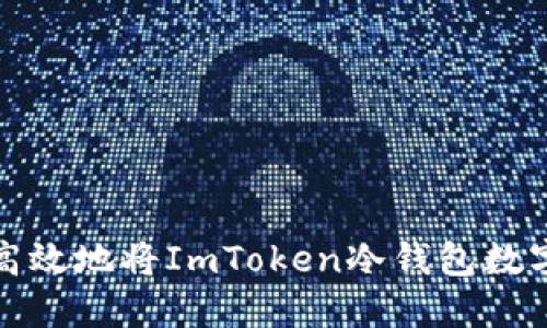 如何安全高效地将ImToken冷钱包数字资产变现