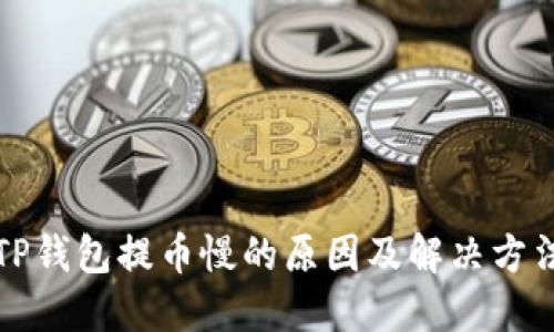 TP钱包提币慢的原因及解决方法