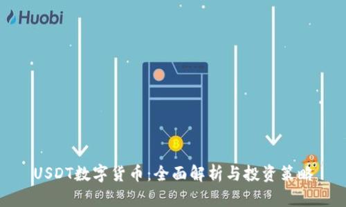 USDT数字货币：全面解析与投资策略