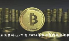 十大交易所app下载：2024年最佳选择及使用指南