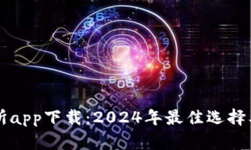 十大交易所app下载：2024年最佳选择及使用指南