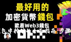 在TP钱包中挖矿的全面指南：步骤与技巧