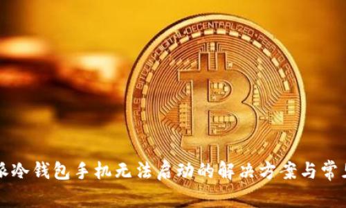 比特派冷钱包手机无法启动的解决方案与常见问题