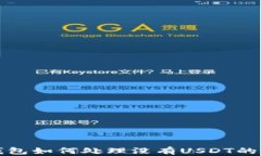 TP钱包如何处理没有USDT的问题
