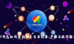 TP钱包如何查询历史交易记录：步骤与技巧解析