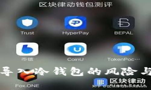 将热钱包导入冷钱包的风险与注意事项