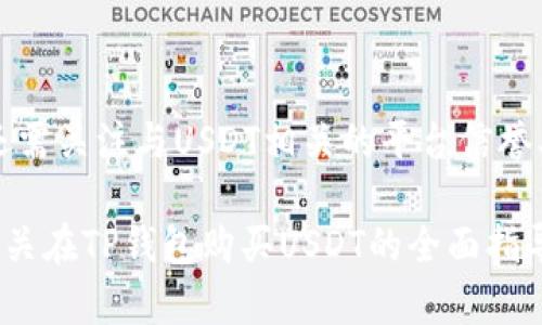 baioti如何在TP钱包上直接购买USDT: 完整指南/baioti
TP钱包, 购买USDT, 加密货币, 数字钱包/guanjianci

### 内容主体大纲

1. **引言**
   - 介绍TP钱包
   - 什么是USDT（泰达币）

2. **TP钱包的安装与基础设置**
   - 下载TP钱包
   - 创建与备份钱包
   - 验证安全设置

3. **购买USDT的基本步骤**
   - 充值法币
   - 购买USDT的选项
   - 验证身份与额度

4. **使用TP钱包购买USDT的详细流程**
   - 第一步：打开TP钱包
   - 第二步：选择购买选项
   - 第三步：填写购买信息
   - 第四步：确认交易与支付方式

5. **购买USDT的支付方式**
   - 支付宝、微信支付等
   - 银行转账
   -信用卡支付

6. **购买后管理USDT**
   - 查看余额
   - 转账USDT
   - 存储和安全措施

7. **常见问题解答**
   - 如何确认USDT是否成功购买？
   - TP钱包的手续费是多少？
   - 如果在购买过程中遇到问题该怎么办？
   - 有没有替代的购买方式？
   - 如何确保交易安全？
   - USDT的投资风险是什么？

---

## 引言

在当今数字货币迅速发展的时代，USDT（Tether）作为一种稳定币，因其与美元的稳定汇率而受到许多投资者的青睐。TP钱包作为一款多功能的数字钱包，提供了便捷的USDT购买方式，吸引了大量用户。本文将详细介绍如何在TP钱包直接购买USDT，并分享相关的实用信息，帮助用户更好地理解和使用这一工具。

## TP钱包的安装与基础设置

### 下载TP钱包

首先，在您的智能手机上下载TP钱包。您可以通过应用商店（如Apple App Store或Google Play Store）搜索“TP钱包”并进行下载。在下载完成后，打开应用程序。

### 创建与备份钱包

在打开TP钱包后，您会看到创建新钱包的选项。您需要选择“创建钱包”，然后设置一个强密码以保护您的资产。创建钱包后，应用会给您一串助记词，请务必将其保存在安全的地方，这是真正保护您资产的关键。若忘记助记词，您将无法找回钱包内的资金。

### 验证安全设置

TP钱包内嵌了一些安全功能，建议用户在钱包设置中开启双重验证，以增强安全性。此外，确保您的应用和设备保持最新，以防止安全漏洞。

## 购买USDT的基本步骤

### 充值法币

在购买USDT之前，您需要先向TP钱包充值法币。应用内提供多种充值方式，包括支付宝和银行转账等。选择合适的方式进行充值，确保您的账户中有足够的法币余额以进行购买。

### 购买USDT的选项

充值完成后，您可以在TP钱包的主界面找到“购买”选项。在购买界面上，您将看到可供选择的加密货币，包括USDT，选择USDT进行购买。

### 验证身份与额度

为确保交易的合法性，TP钱包可能会要求您进行身份验证。根据应用的要求上传相关证件信息，并确认您的账户额度以进行大额交易。通常，这个过程会在几分钟内完成。

## 使用TP钱包购买USDT的详细流程

### 第一步：打开TP钱包

打开TP钱包应用，确保您的账户已经充值成功并且余额足够进行USDT的购买。

### 第二步：选择购买选项

在主界面上选择“购买”，然后在加密货币列表中选择USDT。系统会提示您输入购买的数量和支付的法币金额。

### 第三步：填写购买信息

在填写购买信息时，请确保所输入的金额和数量无误。系统会根据当前市场价格计算出您需要支付的金额。

### 第四步：确认交易与支付方式

确认所有信息无误后，选择合适的支付方式（如支付宝或微信支付），然后提交购买请求。系统会处理您的请求并在几分钟内完成交易。您可以在TP钱包查看您的USDT余额变动情况。

## 购买USDT的支付方式

### 支付宝、微信支付等

TP钱包支持多种支付方式，最常见的包括支付宝和微信支付。您只需绑定账户并选择对应方式进行支付，手续简单快捷。

### 银行转账

除了第三方支付，您还可以通过银行转账的方式进行充值和购买。不过，银行转账可能需要较长的处理时间，具体取决于所用银行的到账时间。

### 信用卡支付

一些用户可能希望使用信用卡进行购买，但需注意不同平台对信用卡的支持情况。确保您选择的平台允许信用卡支付，并确认手续费。

## 购买后管理USDT

### 查看余额

购买成功后，您可以在TP钱包的主界面查看到USDT的余额，实时跟踪您的投资情况。

### 转账USDT

TP钱包支持USDT的转账功能，您可以选择将USDT转账给其他用户，或转至其他钱包。确保您输入的地址无误以免资金丢失。

### 存储和安全措施

为保护您的资产，建议定期备份钱包，并开启TP钱包的安全设置如双重验证。此外，不要轻易分享您的助记词和私人密钥。

## 常见问题解答

### 如何确认USDT是否成功购买？

确认购买的步骤
购买USDT后，您可以通过TP钱包的交易记录来确认交易是否成功。TP钱包会显示每笔交易的状态，如“已完成”或“待处理”。此外，您还可以在钱包的USDT余额中查看您的持有量，以确保USDT已经到账。

### TP钱包的手续费是多少？

手续费的结构
TP钱包对于USDT的购买通常会收取一定的手续费，具体费用取决于用户选择的支付方式。比如，使用支付宝或微信支付可能会产生不同的手续费，银行转账的手续费通常由用户自行承担。建议用户在交易前查阅最新的手续费标准，以避免不必要的费用支出。

### 如果在购买过程中遇到问题该怎么办？

处理购买问题的步骤
如果在购买过程中遇到问题，首先可以尝试重新加载应用或检查网络连接。如果问题依旧存在，可以联系TP钱包的客服支持，通常提供在线客服或邮件支持。准备好相关的交易信息和截图以便于客服快速了解情况，并提供解决方案。

### 有没有替代的购买方式？

替代购买USDT的选项
除了使用TP钱包，还可以通过其他数字货币交易平台购买USDT，比如币安、火币等，这些平台也支持法币交易和USDT的直接购买。然而，这些平台的注册和实名认证过程可能会更加复杂，需要用户自行评估和选择。对比各平台的手续费和交易安全性也是明智的。

### 如何确保交易安全？

加强交易安全的注意事项
为确保交易安全，用户应该定期更新TP钱包及设备的安全设置，使用强密码并开启双重验证。此外，避免在公共网络下进行交易，并时刻保持警觉，防范钓鱼网站或欺诈行为。只在官方渠道下载和更新钱包应用，以最大程度降低风险。

### USDT的投资风险是什么？

USDT投资的潜在风险
虽然USDT是一种稳定币，但其价格波动和市场风险依然存在。尤其是在市场恐慌时期，稳定币的锚定机制可能也会受到影响。此外，投资者还需关注与USDT相关的平台信誉、监管政策及市场变化。了解并评估投资风险是每位投资者必备的素养。

总结起来，TP钱包为用户提供了便捷的USDT购买方式，但用户在操作时仍需保持警惕，确保交易过程的安全与顺利。希望本文能为您提供有关在TP钱包购买USDT的全面指导与实践经验。