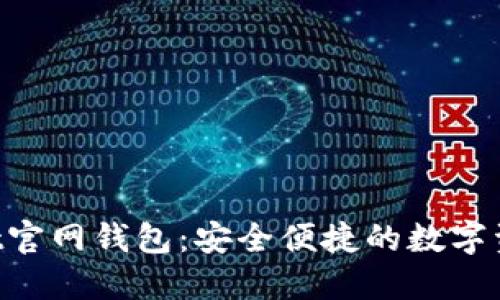 TokenPocket官网钱包：安全便捷的数字资产管理工具