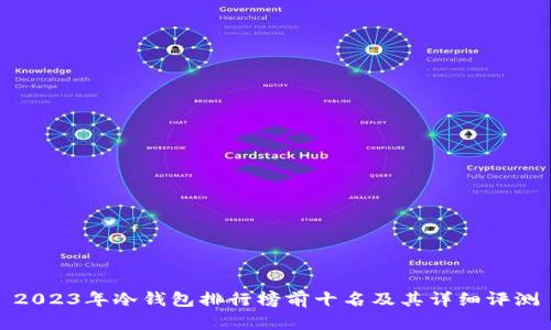 2023年冷钱包排行榜前十名及其详细评测