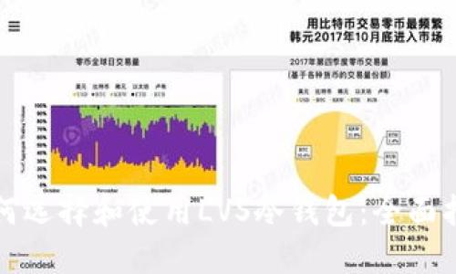 如何选择和使用LVS冷钱包：全面指南