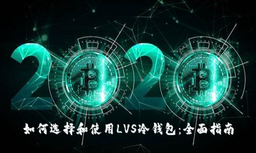 如何选择和使用LVS冷钱包：全面指南