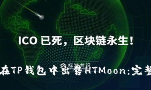 如何在TP钱包中出售HTMoon：完整指南