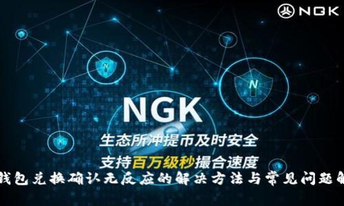 TP钱包兑换确认无反应的解决方法与常见问题解析