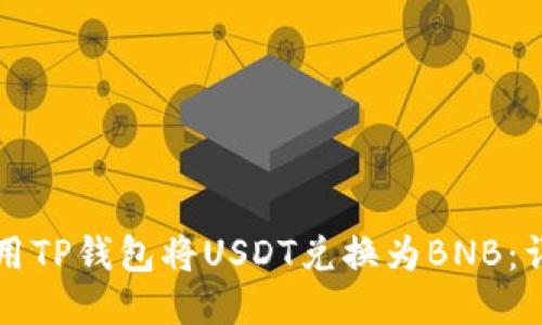 如何使用TP钱包将USDT兑换为BNB：详细指南