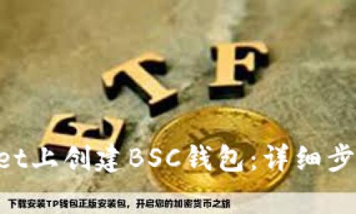 如何在TokenPocket上创建BSC钱包：详细步骤与常见问题解析