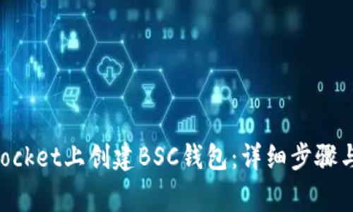 如何在TokenPocket上创建BSC钱包：详细步骤与常见问题解析