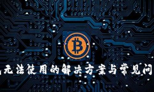 TP钱包无法使用的解决方案与常见问题解析