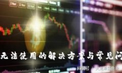 TP钱包无法使用的解决方案与常见问题解析