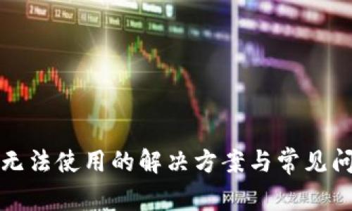 TP钱包无法使用的解决方案与常见问题解析