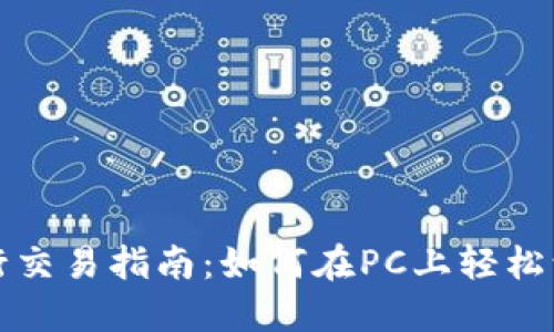 TP钱包使用电脑进行交易指南：如何在PC上轻松访问和管理数字资产