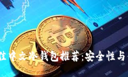 2023年最佳中文冷钱包推荐：安全性与便捷性兼备