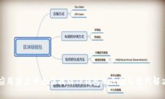 苹果应用商店中无法找到TP钱包的原因及替代解决