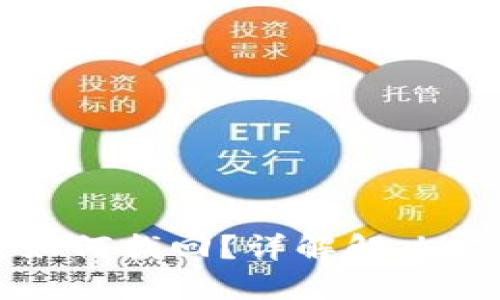 虚拟币转错链如何找回？详解解决方案与预防措施