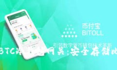 如何选择和使用BTC冷钱包网关：安全存储比特币