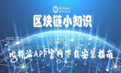 比特派APP官网下载安装指南