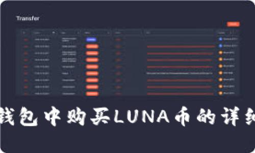 标题
在TP钱包中购买LUNA币的详细指南