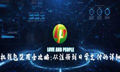 TP手机钱包使用全攻略：从注册到日常支付的详细