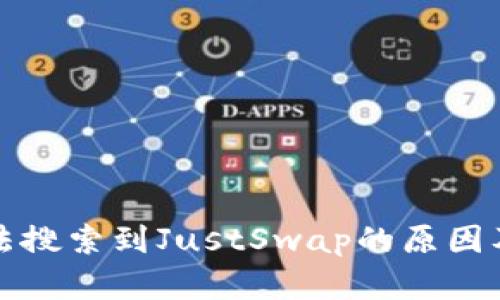 TP钱包无法搜索到JustSwap的原因及解决方案