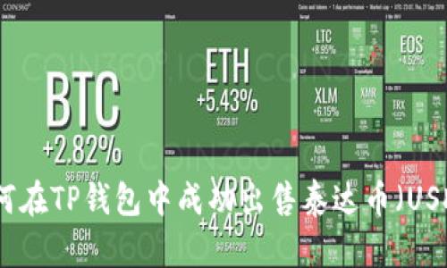 如何在TP钱包中成功出售泰达币（USDT）