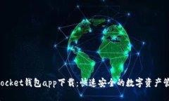 TokenPocket钱包app下载：快速安全的数字资产管理工