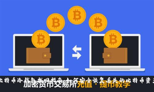 比特币冷钱包找回指南：如何安全恢复丢失的比特币资产