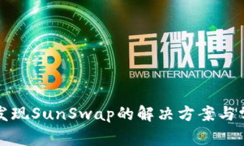 TP钱包中未发现SunSwap的解决方案与常见问题解答