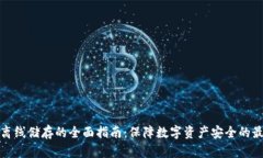 冷钱包离线储存的全面指南：保障数字资产安全