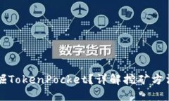 如何高效挖掘TokenPocket？详解挖矿方法与最佳实践