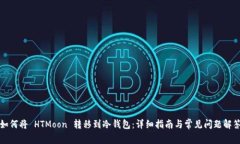 如何将 HTMoon 转移到冷钱包：详细指南与常见问题