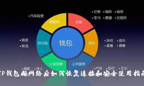 TP钱包断网络后如何恢复连接和安全使用指南