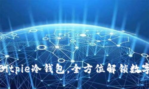 如何使用Bitpie冷钱包，全方位解锁数字资产安全