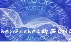 如何通过TokenPocket购买BNB: 完整指南