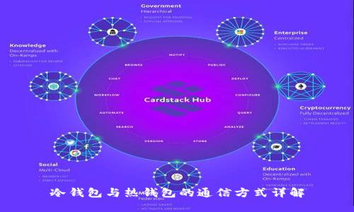 冷钱包与热钱包的通信方式详解