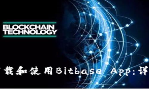 如何下载和使用Bitbase App：详细指南