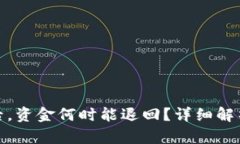 TP钱包被盗后，资金何时能退回？详细解析与应对