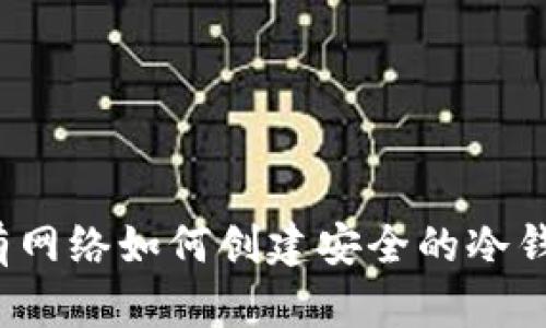 没有网络如何创建安全的冷钱包？