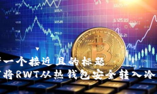 思考一个接近且的标题  
如何将RWT从热钱包安全转入冷钱包