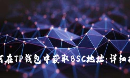 如何在TP钱包中获取BSC地址：详细指南